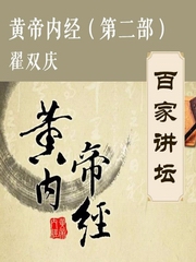 黄帝内经（第二部）