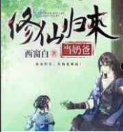 修仙归来当奶爸