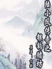 陆小凤传奇之银钩赌坊