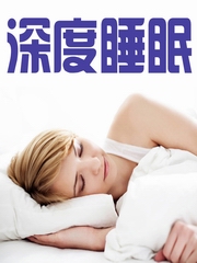 深度睡眠专业催眠曲音乐