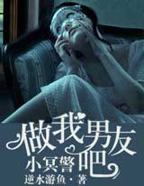 做我男友吧，小冥警