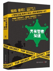 只有警察知道