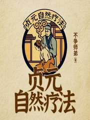 贞元自然疗法|中医养生|不争师弟