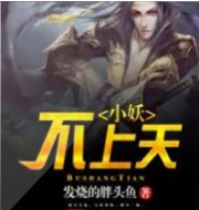 小妖不上天