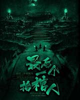 最后一个抬棺人