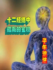 子午流注｜十二经络中蕴藏的玄机