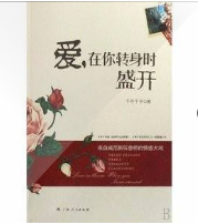 爱，在你转身时盛开
