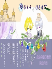 白马王子和渣攻程序