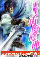 重修之再度修神