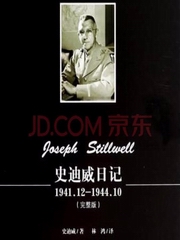 史迪威日记：中缅印战区二战回忆