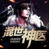 混世神医