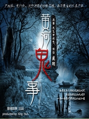 黄河鬼事