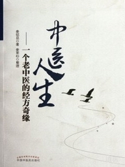 中医人生--一个老中医的经方奇缘