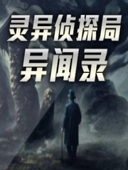 灵异侦探局异闻录