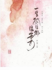 一生孤注掷温柔