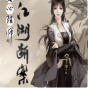 女心理师之江湖断案