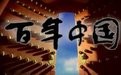 百年中国