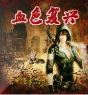 血色复兴