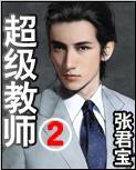 超级教师(刘忙版)
