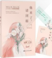 他来了，请闭眼