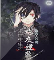 末世重生之炮灰逆袭