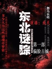 东北迷踪之偏脸古城