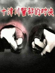 十津川警部的对决