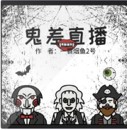 鬼差直播