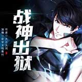 战神出狱