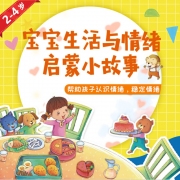 宝宝情绪行为管理小画书