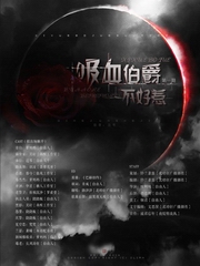 吸血伯爵不好惹