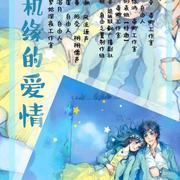 一次机缘的爱情