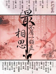 最不屑一顾是相思