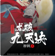 龙破九天诀