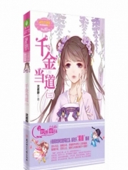 千金当道（三）