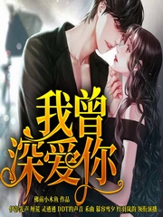 我曾深爱你