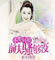 不娶何撩，前夫骚够没