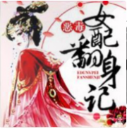 恶毒女配翻身记