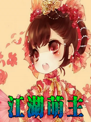 江湖萌主