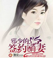 邪少的签约萌妻