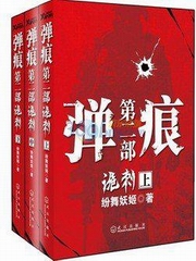 弹痕第二部：诡刺