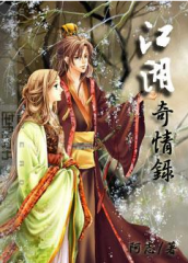 江湖奇情录