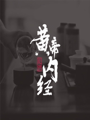 黄帝内经·乱弹