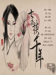 七夜谈系列之千年