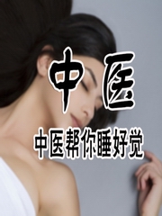 好睡眠 从滋阴开始