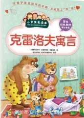 克雷洛夫寓言故事