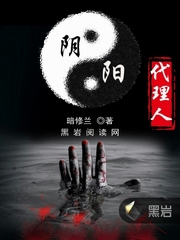 阴阳代理人(刘大明白版)