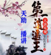 大唐贞观第一逍遥王