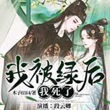 我被绿后我死了