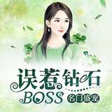 名门盛宠：误惹钻石Boss